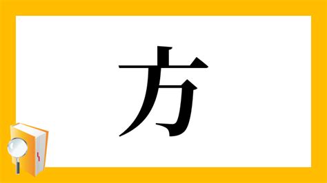 方意味|漢字「方」の部首・画数・読み方・筆順・意味など